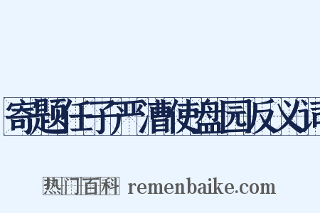 寄题任子严漕使盘园反义词是什么意思的图片